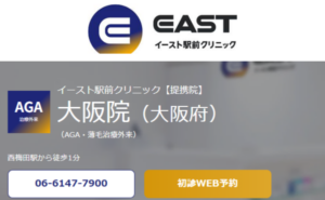イースト駅前クリニック大阪院のホームページまとめ