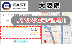 イースト駅前クリニック大阪院のリアルな口コミ評判と、レビュー評価をGoogleマップから説明