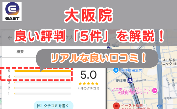 イースト駅前クリニック大阪院の悪い口コミ評判と、レビュー評価をGoogleMapから解説