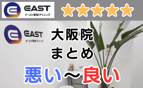 イースト駅前クリニック大阪院の悪い口コミ評判と、レビュー評価をGoogleMapから解説！