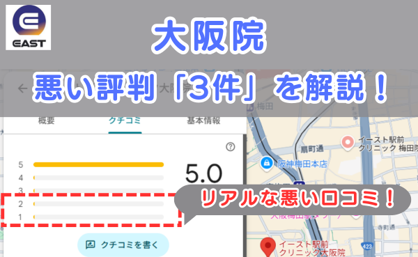 イースト駅前クリニック大阪院の良い口コミ評判と、レビュー評価をGoogleマップから調査