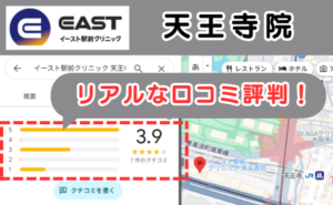 イースト駅前クリニック天王寺院のリアルな口コミ評判と、レビュー評価をGoogleマップから説明