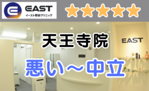 イースト駅前クリニック天王寺院の店舗外観（看板）と、悪い～中立の口コミ評判