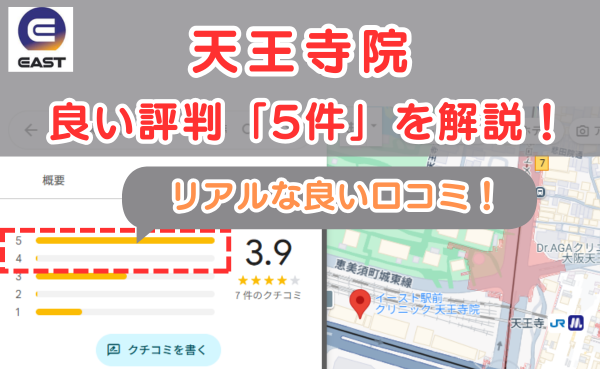 イースト駅前クリニック天王寺院の悪い口コミ評判と、レビュー評価をGoogleMapから解説