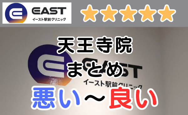 イースト駅前クリニック天王寺院の悪い口コミ評判と、レビュー評価をGoogleMapから解説！
