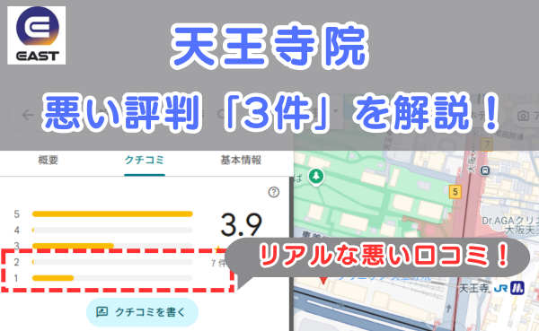 イースト駅前クリニック天王寺院の良い口コミ評判と、レビュー評価をGoogleマップから調査