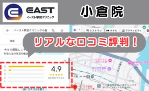 イースト駅前クリニック小倉多院のリアルな口コミ評判と、レビュー評価をGoogleマップから説明