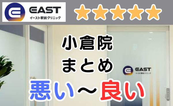 イースト駅前クリニック小倉院の店舗内装と悪い口コミから良い評判のまとめ