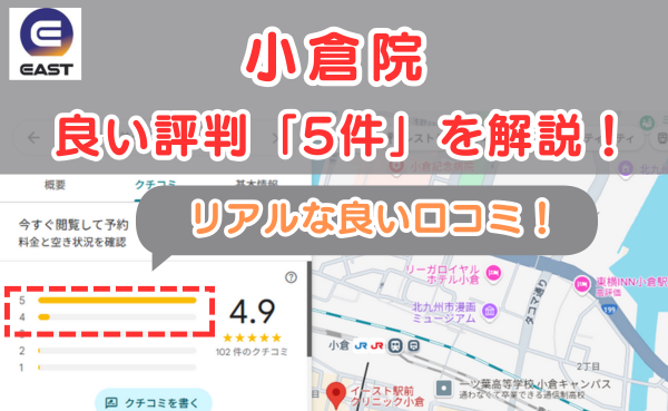 イースト駅前クリニック小倉院の悪い口コミ評判と、レビュー評価をGoogleMapから解説