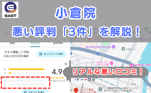 イースト駅前クリニック小倉院の良い口コミ評判と、レビュー評価をGoogleマップから調査