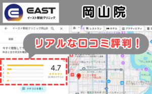 イースト駅前クリニック岡山院のリアルな口コミ評判と、レビュー評価をGoogleマップから説明