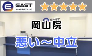 イースト駅前クリニック岡山院の店舗外観（看板）と、悪い～中立の口コミ評判
