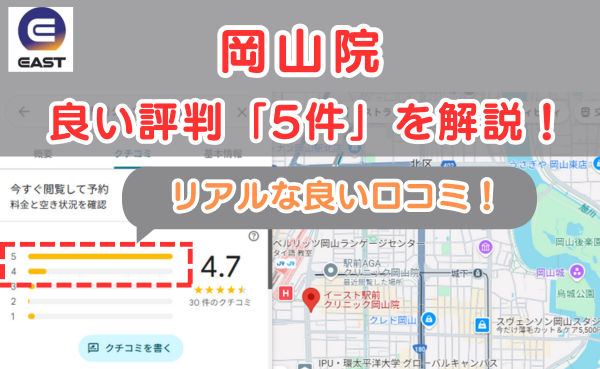 イースト駅前クリニック岡山院の悪い口コミ評判と、レビュー評価をGoogleMapから解説