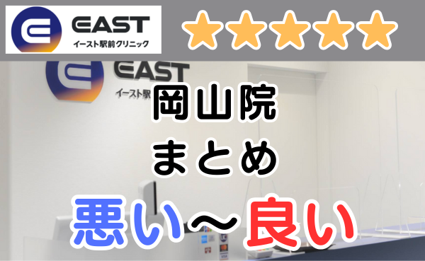 イースト駅前クリニック岡山院の悪い口コミ評判と、レビュー評価をGoogleMapから解説！
