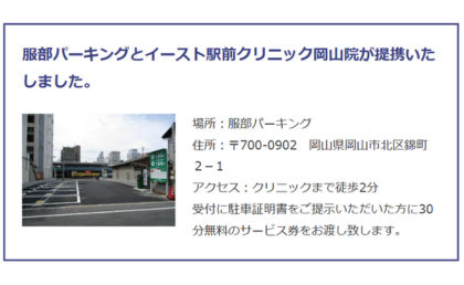イースト駅前クリニック岡山院の提携駐車場！