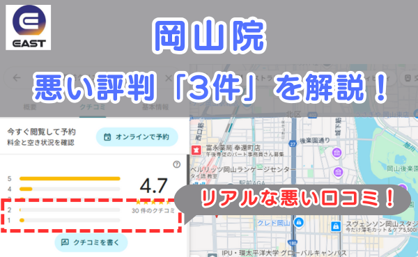 イースト駅前クリニック岡山院の良い口コミ評判と、レビュー評価をGoogleマップから調査