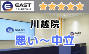 イースト駅前クリニック川越院の店舗内と、悪い～中立の口コミ評判のアイキャッチ