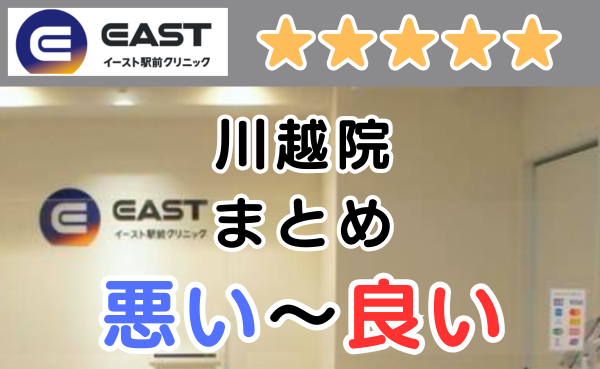 イースト駅前クリニック川越院の店舗内と、悪い～良い口コミ評判まとめ