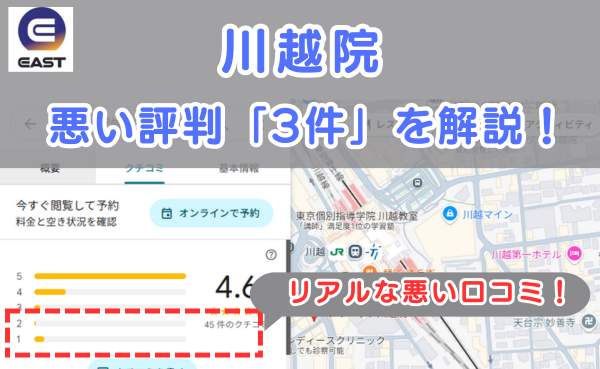 イースト駅前クリニック川越院の悪い口コミ評判と、レビュー評価をGoogleMapから説明