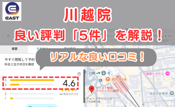イースト駅前クリニック川越院の良い口コミ評判と、レビュー評価をGoogleMapから調査