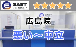 イースト駅前クリニック広島院の店舗外観（看板）と、悪い～中立の口コミ評判