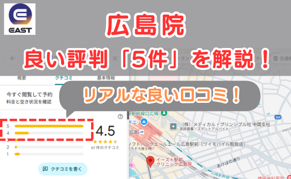 イースト駅前クリニック広島院の悪い口コミ評判と、レビュー評価をGoogleMapから解説