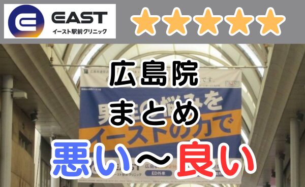 イースト駅前クリニック広島院の悪い口コミ評判と、レビュー評価をGoogleMapから解説！