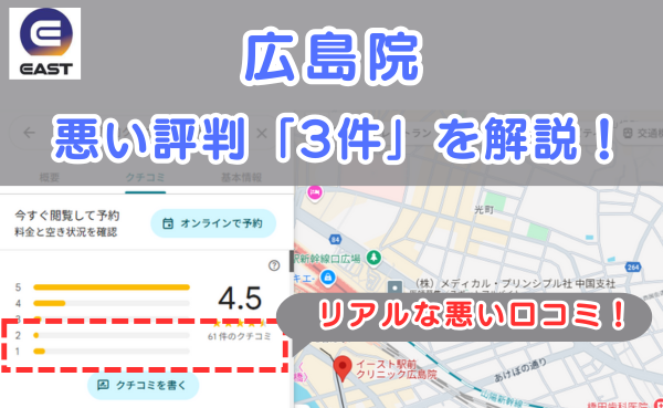 イースト駅前クリニック広島院の良い口コミ評判と、レビュー評価をGoogleマップから調査