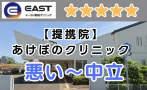 イースト駅前クリニック提携院、あけぼのクリニックの外観と、悪い～中立の口コミ評判