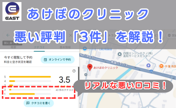 イースト駅前クリニック提携院、あけぼのクリニックの悪い口コミ評判と、レビュー評価