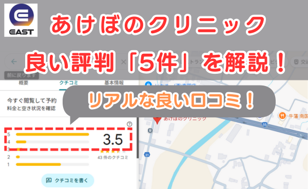 イースト駅前クリニック提携院、あけぼのクリニックの良い口コミ評判5件を解説