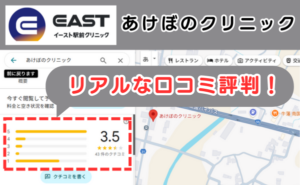 イースト駅前クリニック提携院、あけぼのクリニックの良い口コミ評判と、レビュー評価