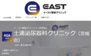 イースト駅前クリニック提携院、土浦泌尿器科クリニックのホームページまとめ
