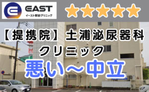 イースト駅前クリニック提携院、土浦泌尿器科クリニックの外観と、悪い～中立の口コミ評判