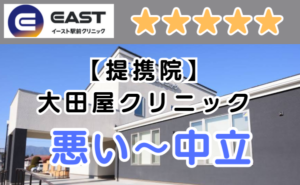 イースト駅前クリニック提携院、大田屋クリニックの外観と、悪い～中立の口コミ評判