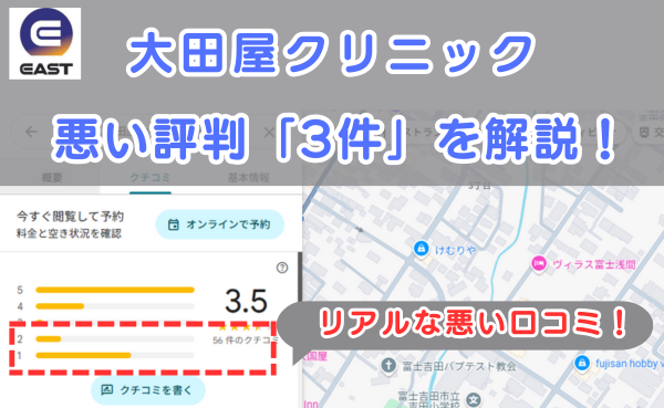 イースト駅前クリニック提携院、大田屋クリニックの悪い口コミ評判と、レビュー評価