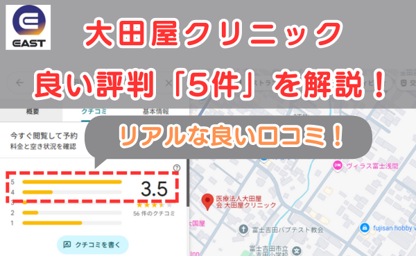イースト駅前クリニック提携院、大田屋クリニックの良い口コミ評判5件を解説