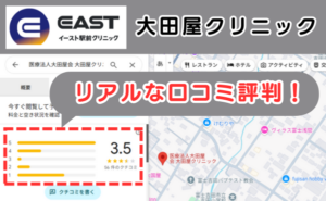 イースト駅前クリニック提携院、大田屋クリニックの良い口コミ評判と、レビュー評価