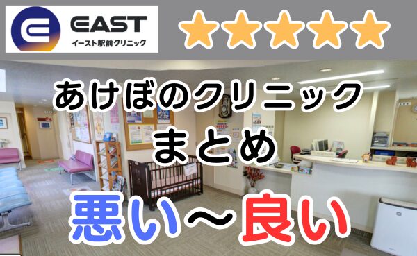 イースト駅前クリニック提携院あけぼのクリニックの店舗内と、悪い～良い口コミ評判まとめ