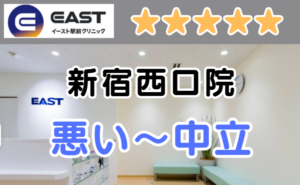 イースト駅前クリニック新宿東口院院の室内と、悪い～中立の口コミ評判のアイキャッチ