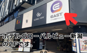 イースト駅前クリニック新潟のあるホテルグローバルビュー新潟の外観