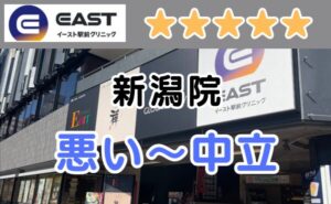 イースト駅前クリニック新潟院の店舗内と、悪い～中立の口コミ評判