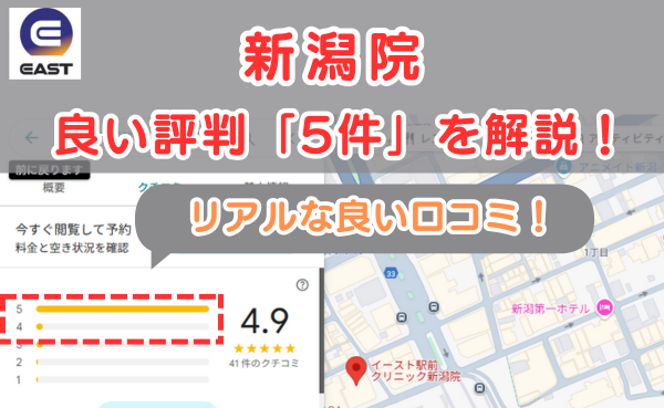 イースト駅前クリニック新潟院の悪い口コミ評判と、レビュー評価をGoogleMapから解説