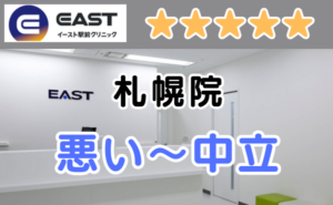 イースト駅前クリニック札幌院の店舗内装と、悪い～中立の口コミ評判