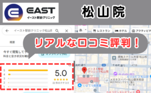 イースト駅前クリニック松山院のリアルな口コミ評判と、レビュー評価をGoogleマップから説明
