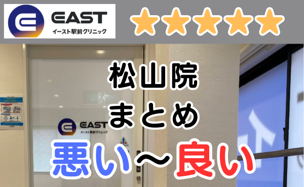 イースト駅前クリニック松山院の悪い口コミ評判と、レビュー評価をGoogleMapから解説！