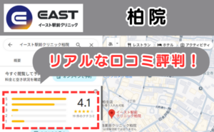 イースト駅前クリニック柏院のリアルな口コミ評判と、レビュー評価をGoogleMapから説明