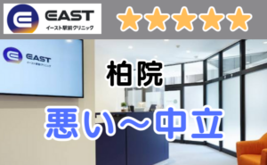 イースト駅前クリニック柏院の店舗内と、悪い～中立の口コミ評判のアイキャッチ