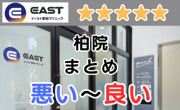 イースト駅前クリニック柏院の店舗内と、悪い～良い口コミ評判まとめ