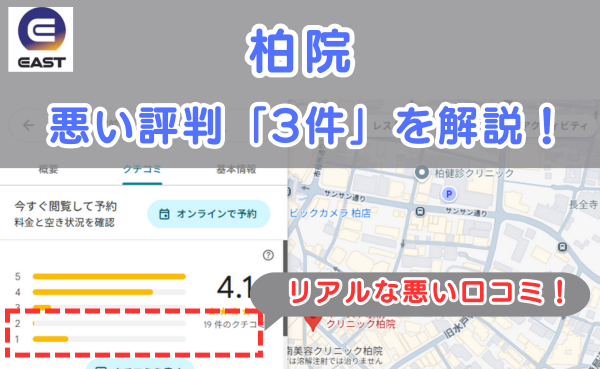 イースト駅前クリニック柏院の悪い口コミ評判と、レビュー評価をGoogleMapから説明